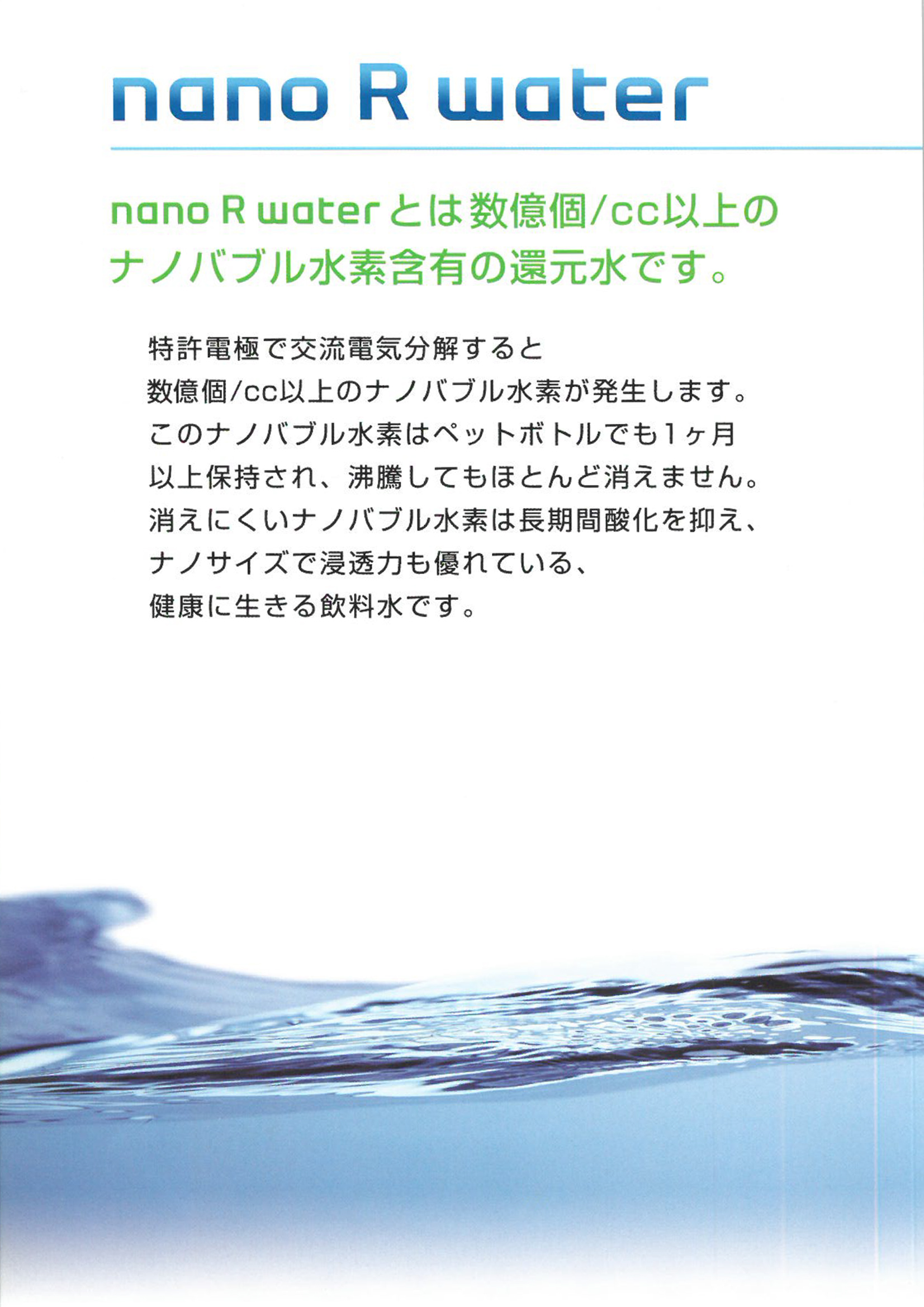 nanoRwater
