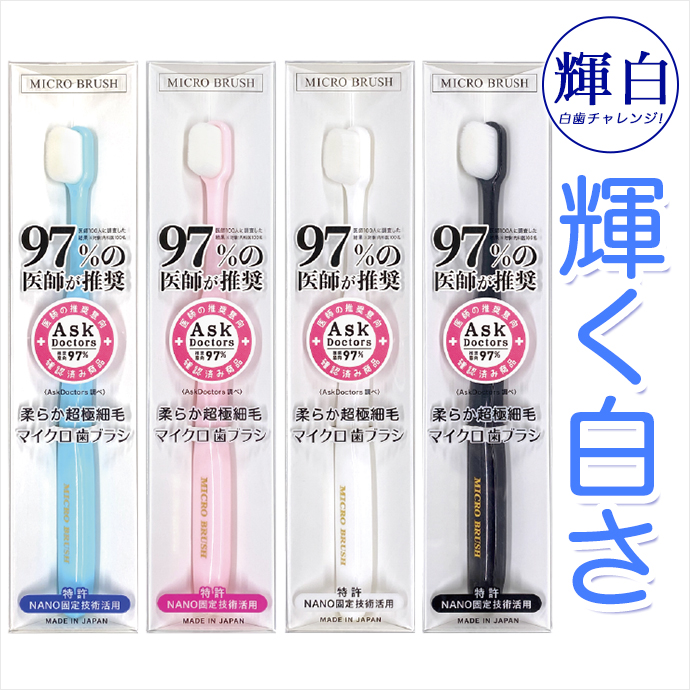 マイクロ歯ブラシ